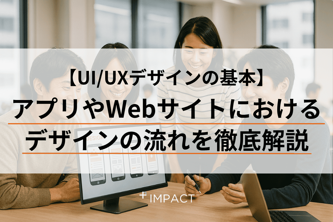 【UI/UXデザインの基本】アプリやWebサイトにおけるデザインの流れを徹底解説