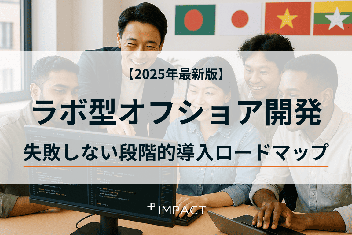【2025年版】ラボ型オフショア開発 失敗しない段階的導入ロードマップ