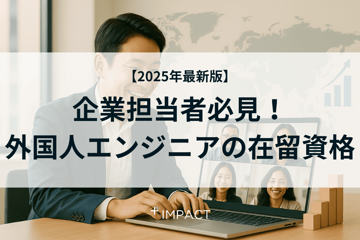 企業担当者必見!外国人エンジニアの在留資格2025