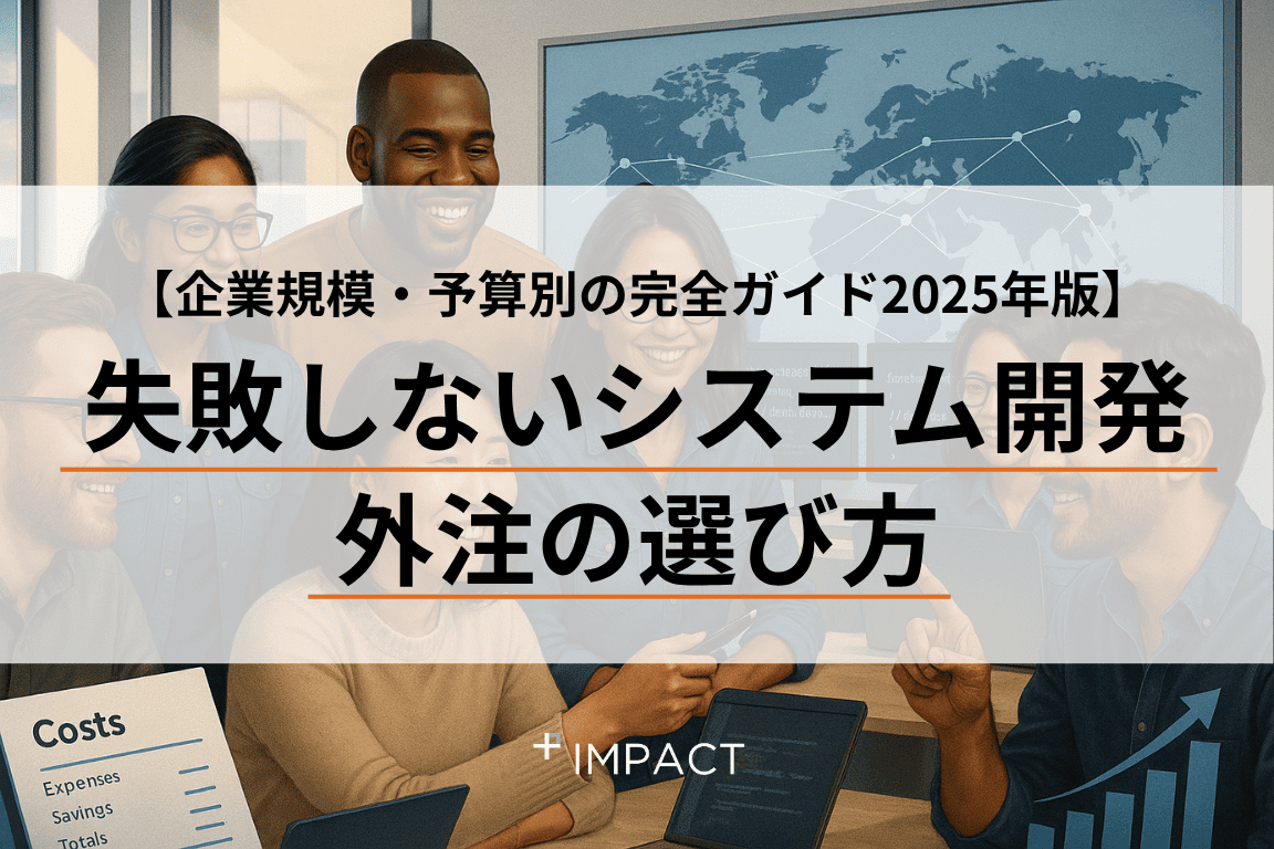 【企業規模・予算別の完全ガイド2025年版】失敗しないシステム開発外注の選び方