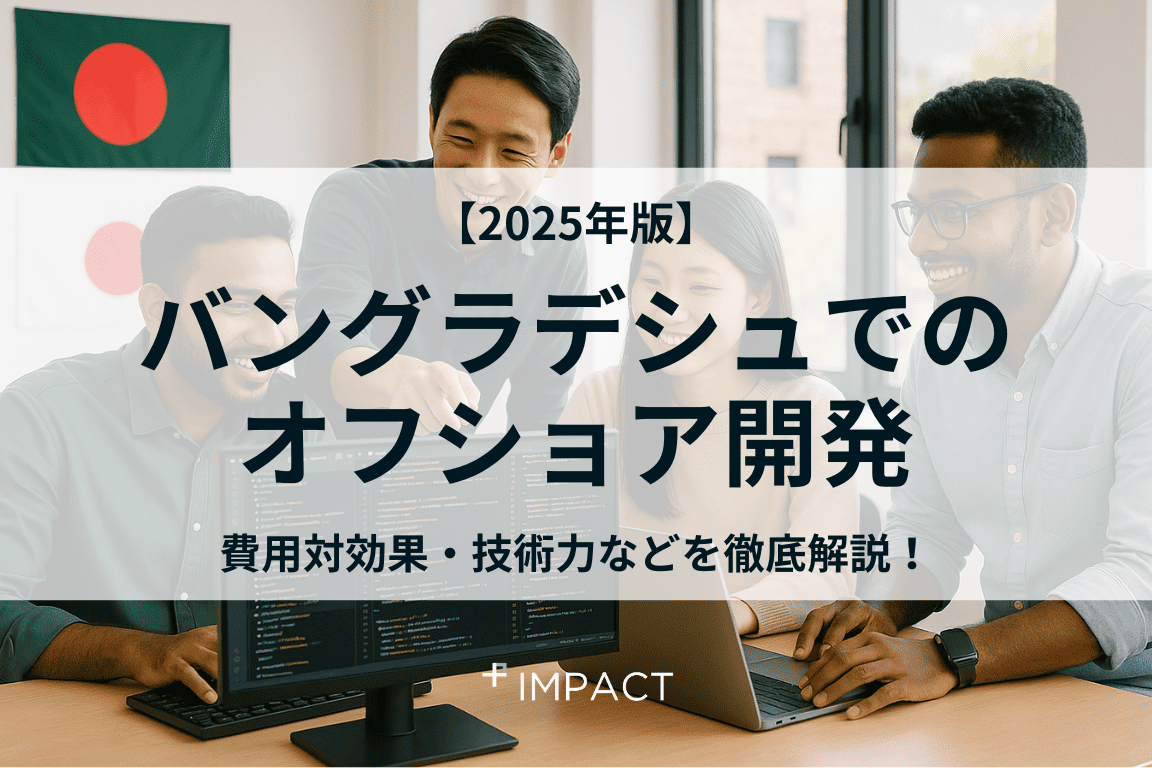 【2025年】バングラデシュでのオフショア開発。費用対効果・技術力などを丸ごと解説!