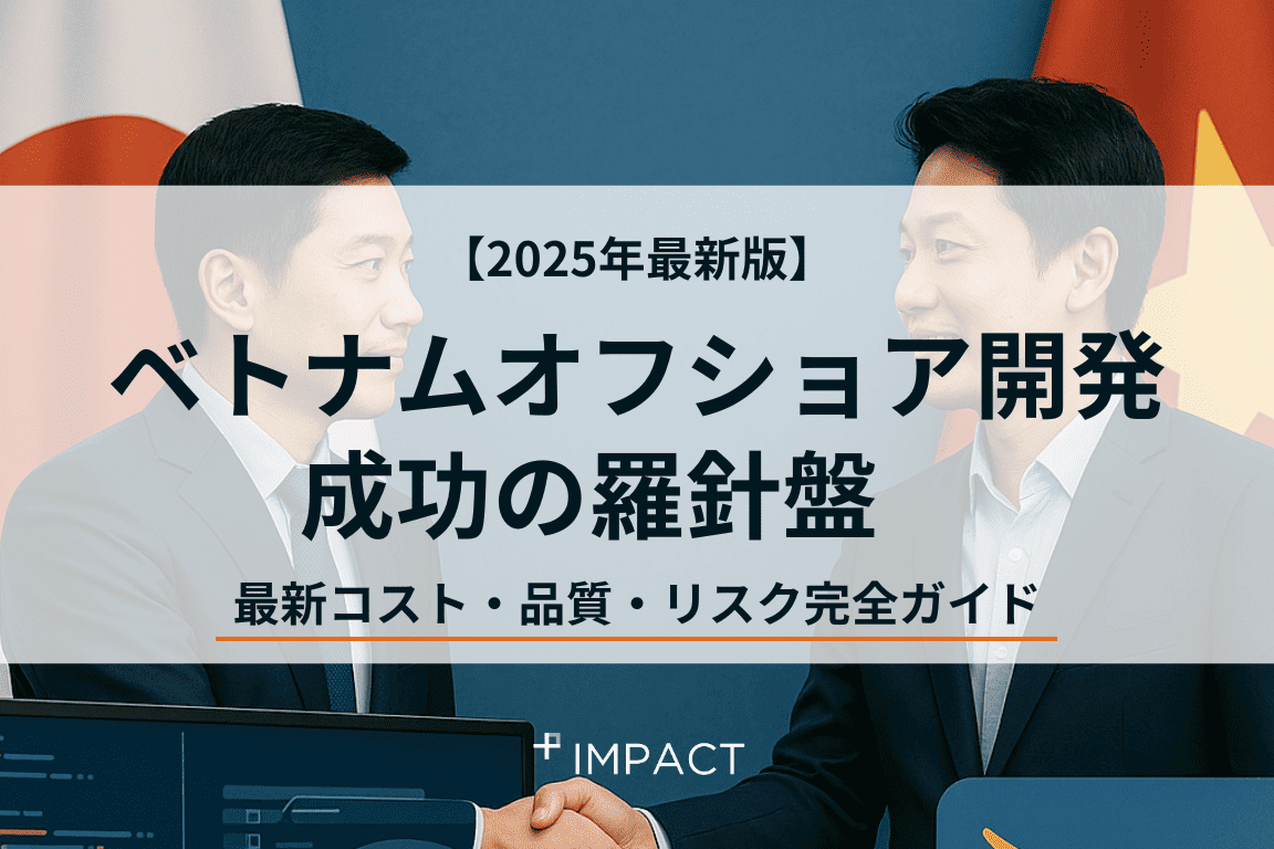ベトナムオフショア開発 成功の羅針盤 2025年最新コスト・品質・リスク完全ガイド