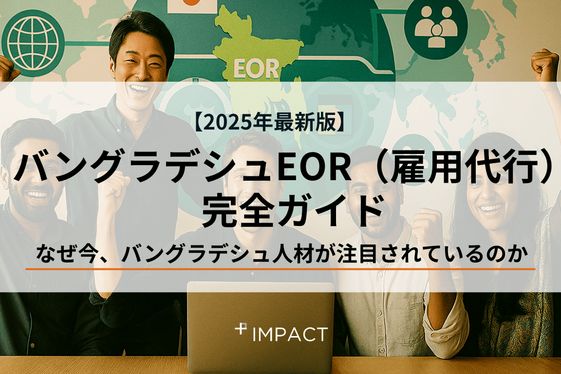【2025年最新版】バングラデシュEOR(雇用代行)完全ガイド:なぜ今、注目されているのか