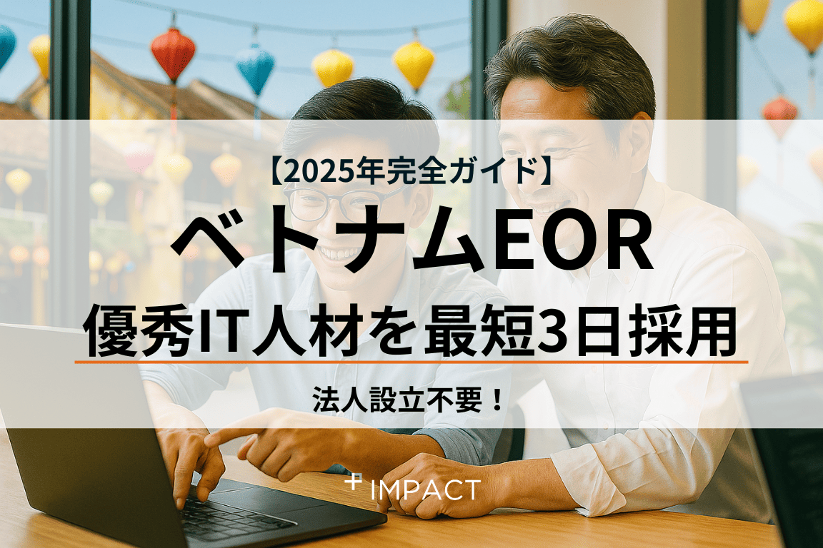 法人設立不要!ベトナムEOR(雇用代行)で優秀IT人材を最短3日採用【2025年完全ガイド】