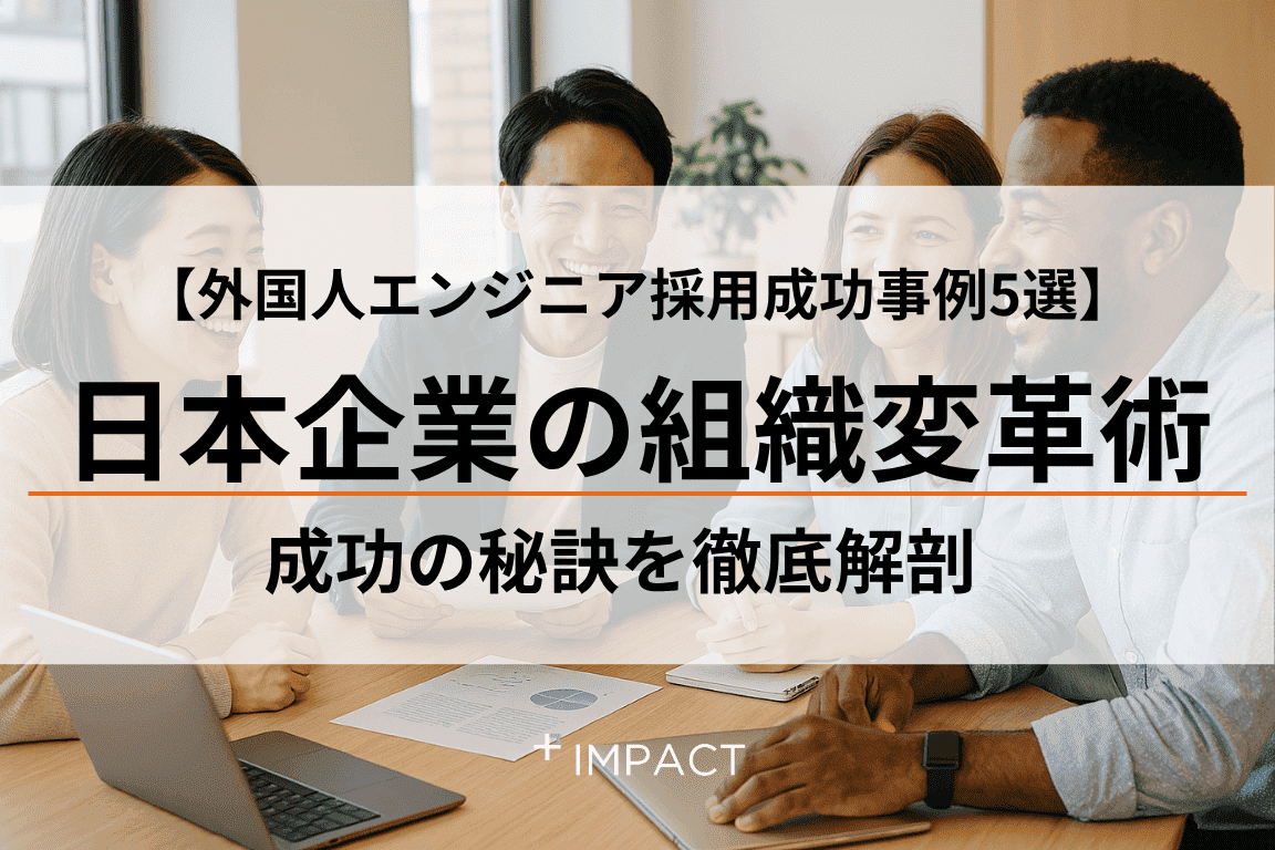 【外国人エンジニア採用成功事例5選】日本企業の組織変革術 成功の秘訣を徹底解剖