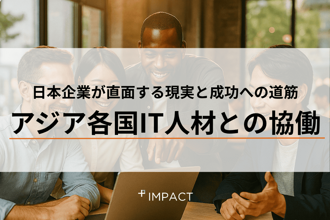 アジア各国IT人材との協働:日本企業が直面する現実と成功への道筋