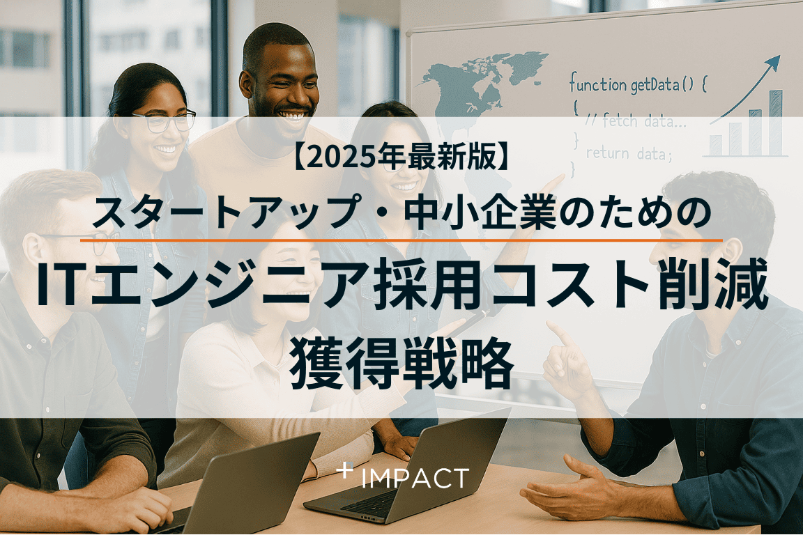 【2025年最新】スタートアップ・中小企業のためのITエンジニア採用コスト削減&獲得戦略