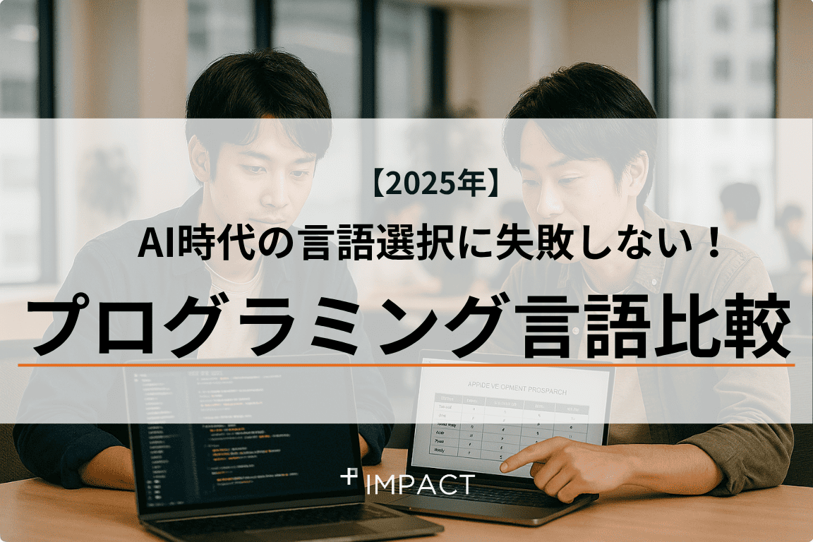 AI時代の言語選択に失敗しない!2025年プログラミング言語比較
