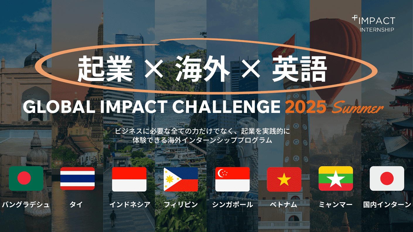 【2025年夏】海外インターンシップ募集 - シンガポール | GLOBAL IMPACT CHALLENGE 2025 Summer